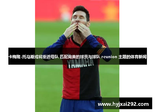 卡梅隆-托马斯或将重返母队 匹配完美的球员与球队 reunion 主题的体育新闻