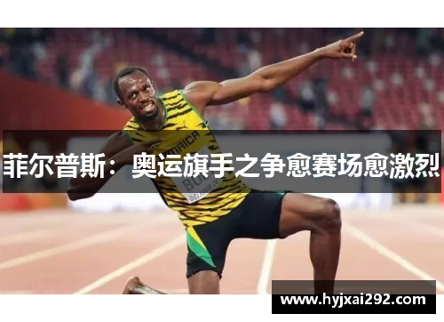 菲尔普斯：奥运旗手之争愈赛场愈激烈