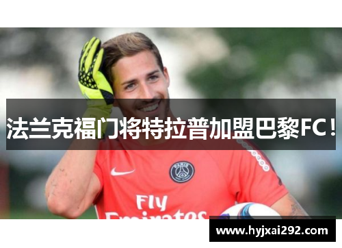法兰克福门将特拉普加盟巴黎FC！