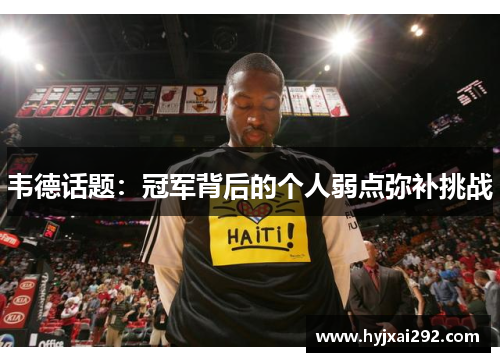 韦德话题：冠军背后的个人弱点弥补挑战