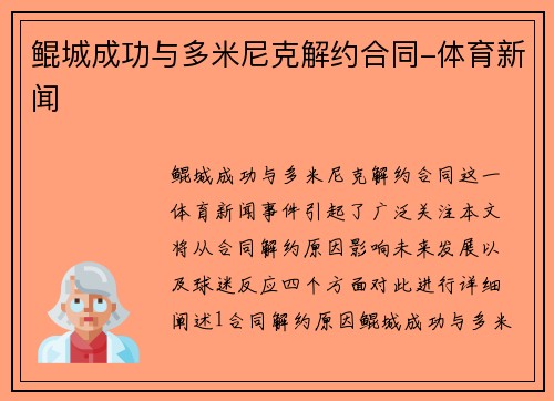 鲲城成功与多米尼克解约合同-体育新闻