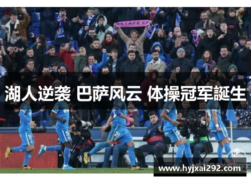 湖人逆袭 巴萨风云 体操冠军誕生