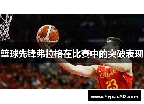 篮球先锋弗拉格在比赛中的突破表现