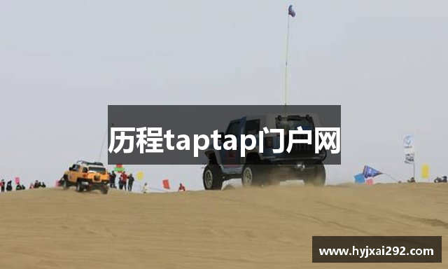 历程taptap门户网