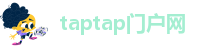 taptap门户网
